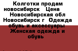 Колготки продам новосибирск › Цена ­ 159 - Новосибирская обл., Новосибирск г. Одежда, обувь и аксессуары » Женская одежда и обувь   